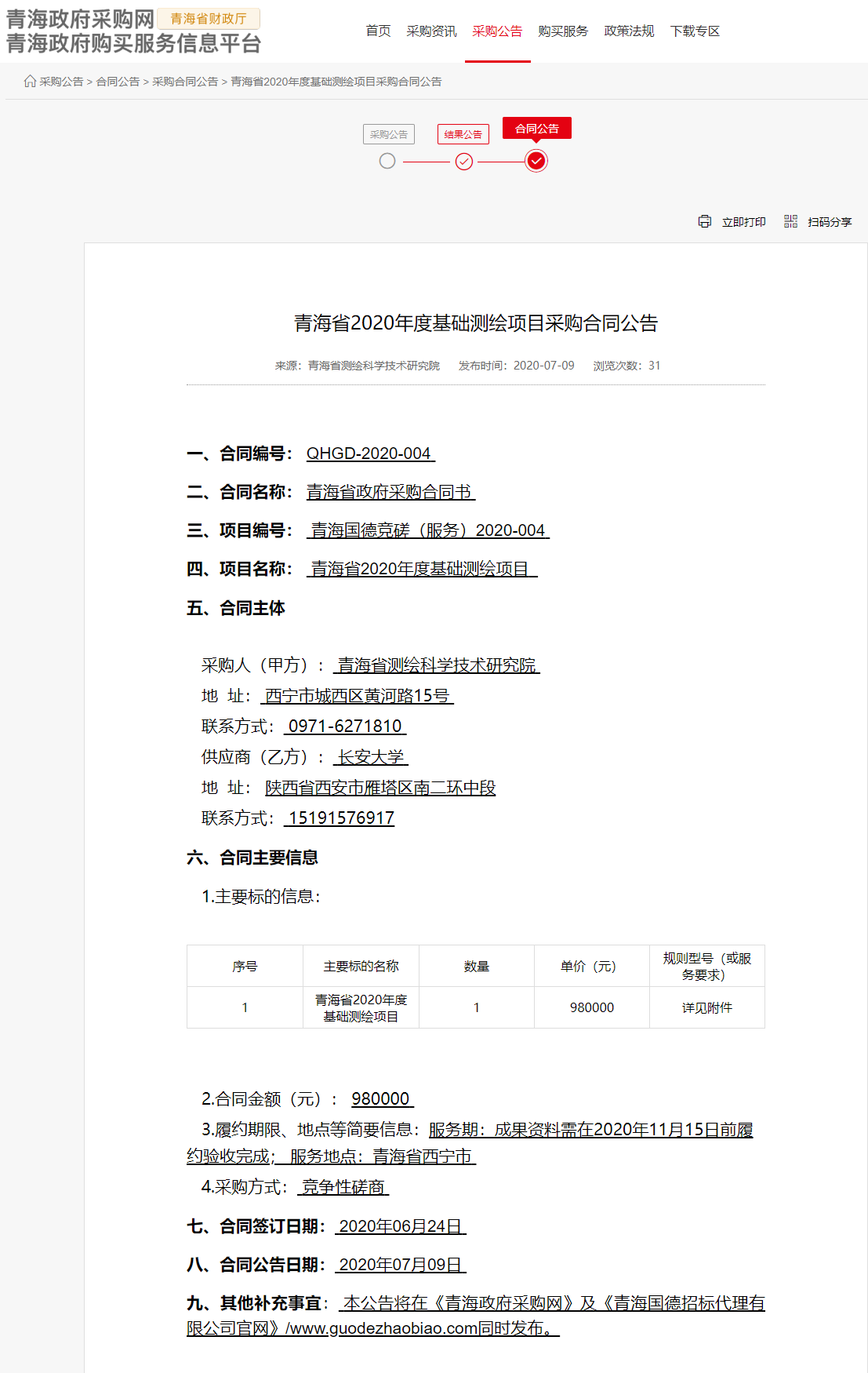 FireShot Capture 031 - 青海省2020年度基礎(chǔ)測繪項目采購合同公告 - www.ccgp-qinghai.gov.cn.png