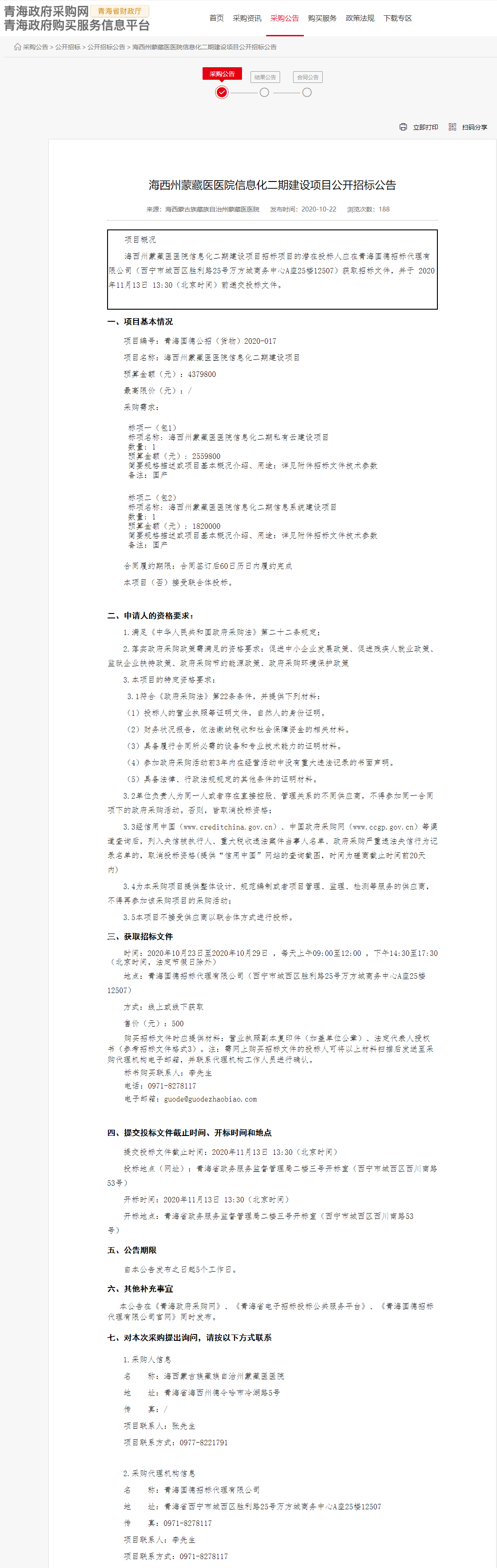 FireShot Capture 064 - 海西州蒙藏醫(yī)醫(yī)院信息化二期建設項目公開招標公告 - www.ccgp-qinghai.gov.cn.png