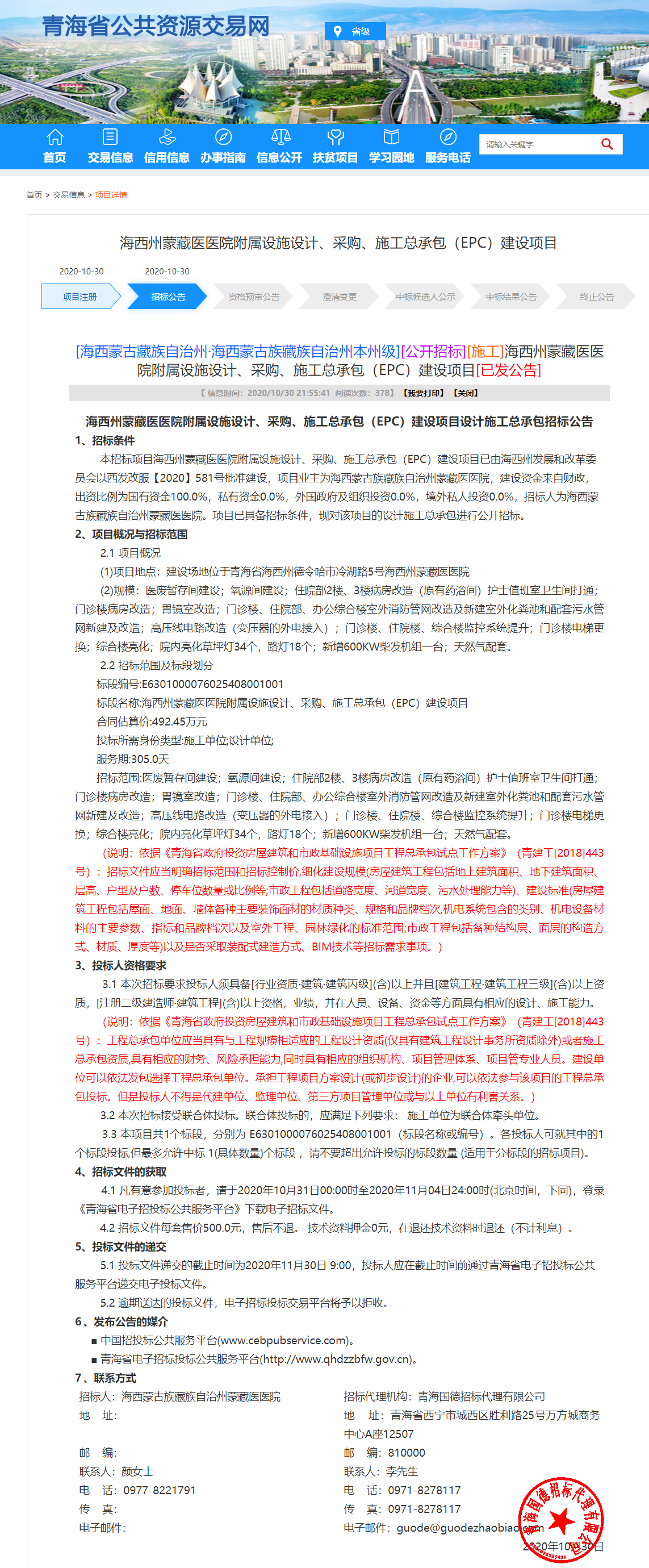 FireShot Capture 012 - 海西州蒙藏醫(yī)醫(yī)院附屬設(shè)施設(shè)計(jì)、采購、施工總承包（EPC）建設(shè)項(xiàng)目 - www.qhggzyjy.gov.cn.png