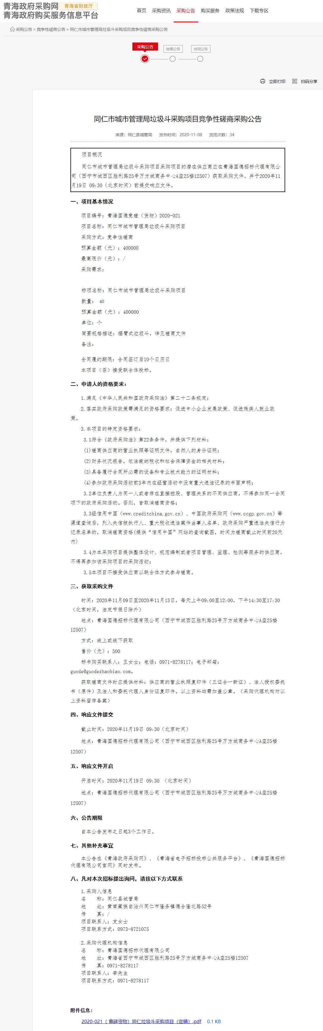 FireShot Capture 117 - 同仁市城市管理局垃圾斗采購項(xiàng)目競(jìng)爭(zhēng)性磋商采購公告 - www.ccgp-qinghai.gov.cn.png