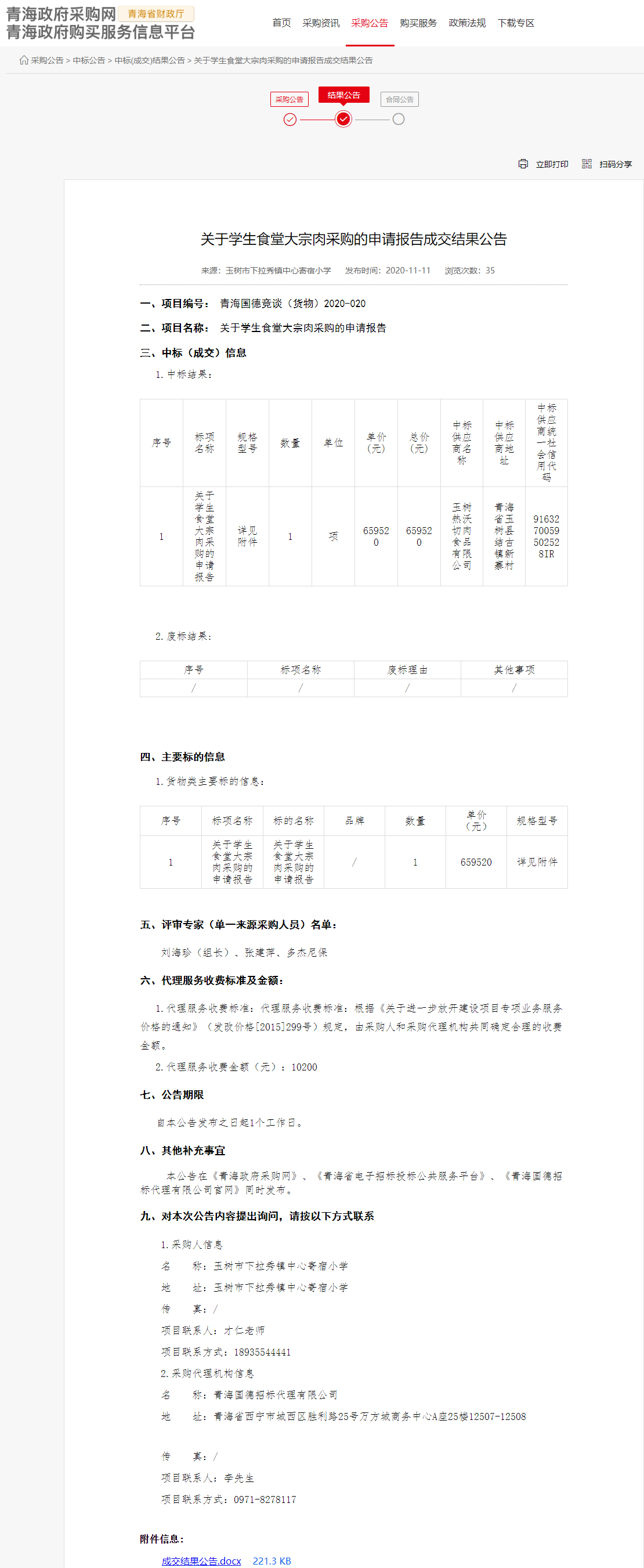 FireShot Capture 142 - 關(guān)于學(xué)生食堂大宗肉采購(gòu)的申請(qǐng)報(bào)告成交結(jié)果公告 - www.ccgp-qinghai.gov.cn.png