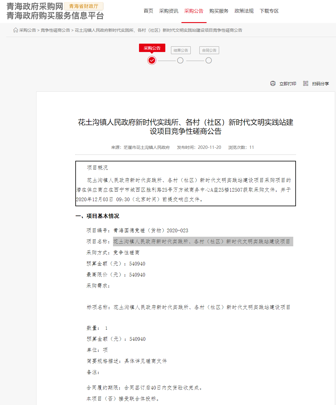 FireShot Capture 153 - 花土溝鎮(zhèn)人民政府新時代實踐所、各村（社區(qū)）新時代文明實踐站建設(shè)項目競爭性磋商公告 - www.ccgp-qinghai.gov.cn.png