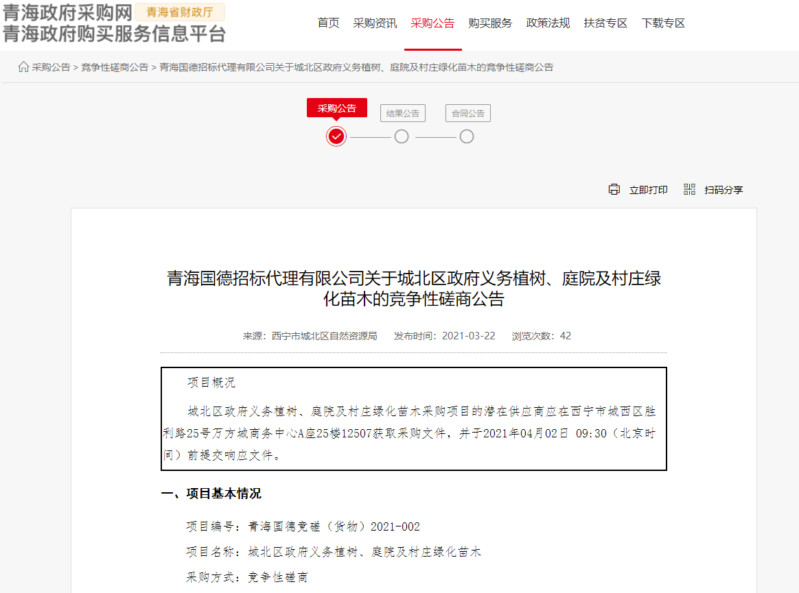 FireShot Capture 197 - 青海國德招標(biāo)代理有限公司關(guān)于城北區(qū)政府義務(wù)植樹、庭院及村莊綠化苗木的競爭性磋商公告 - www.ccgp-qinghai.gov.cn.png