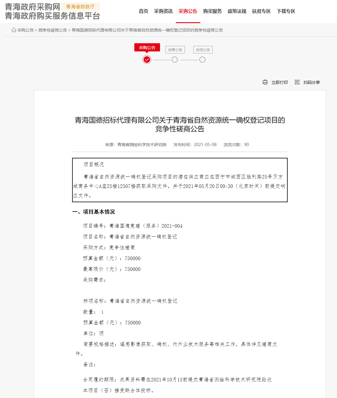 FireShot Capture 203 - 青海國德招標代理有限公司關于青海省自然資源統(tǒng)一確權登記項目的競爭性磋商公告 - www.ccgp-qinghai.gov.cn.png