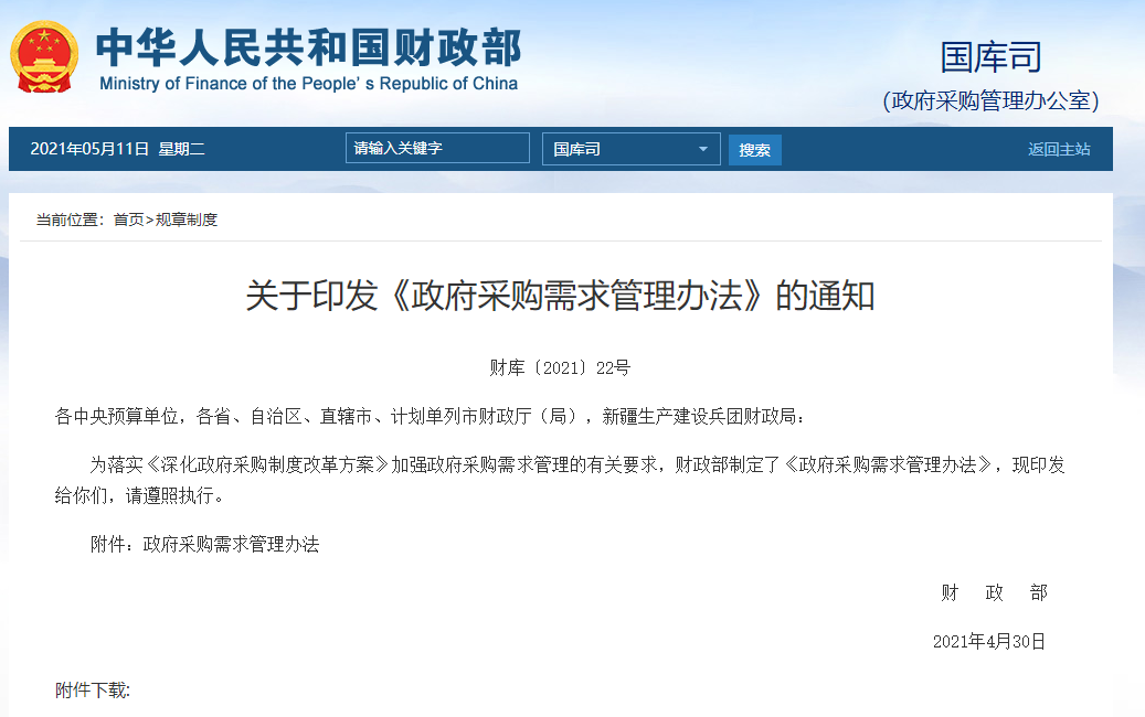 FireShot Capture 220 - 關(guān)于印發(fā)《政府采購(gòu)需求管理辦法》的通知 - gks.mof.gov.cn.png