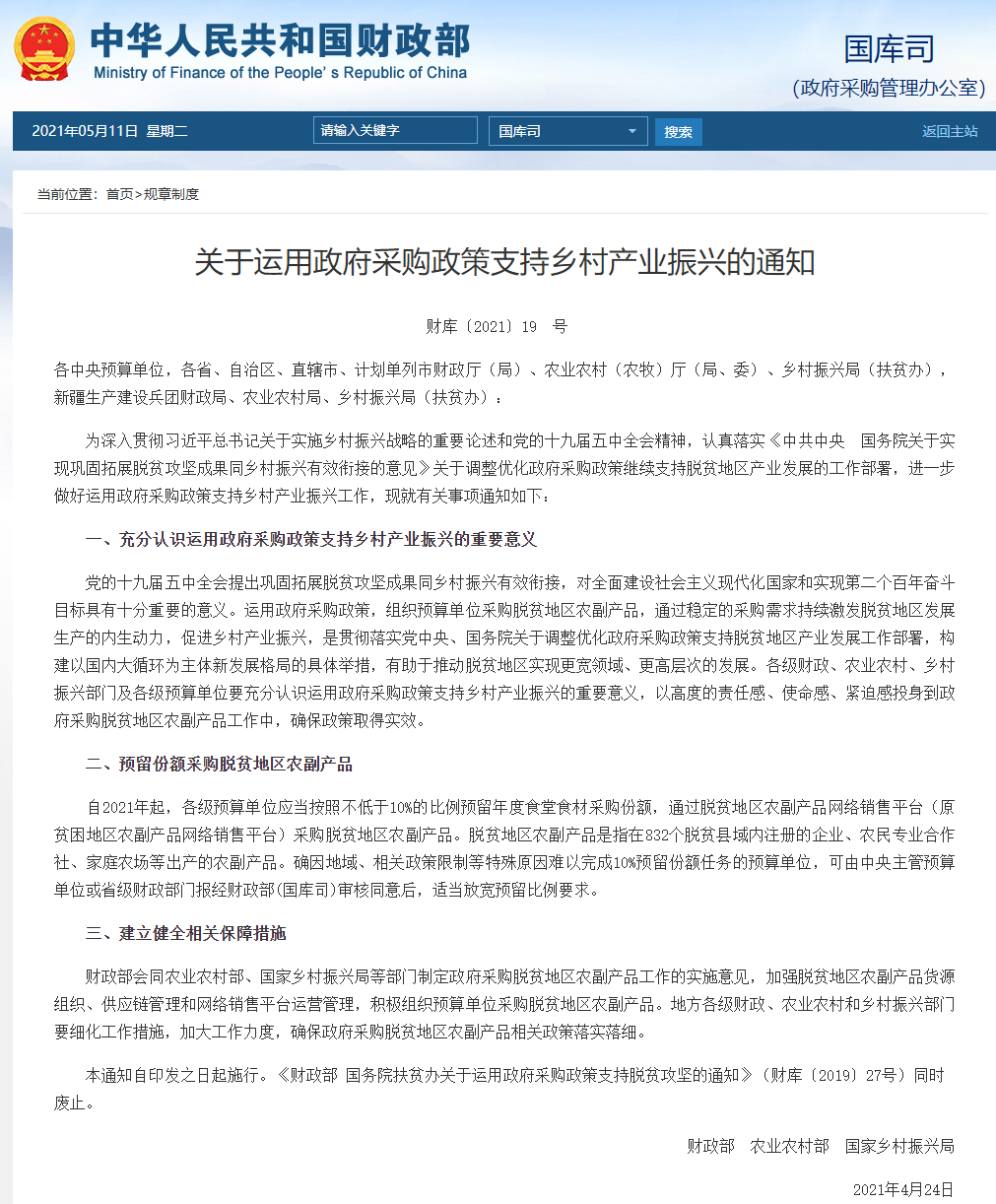FireShot Capture 223 - 關(guān)于運(yùn)用政府采購政策支持鄉(xiāng)村產(chǎn)業(yè)振興的通知 - gks.mof.gov.cn.png